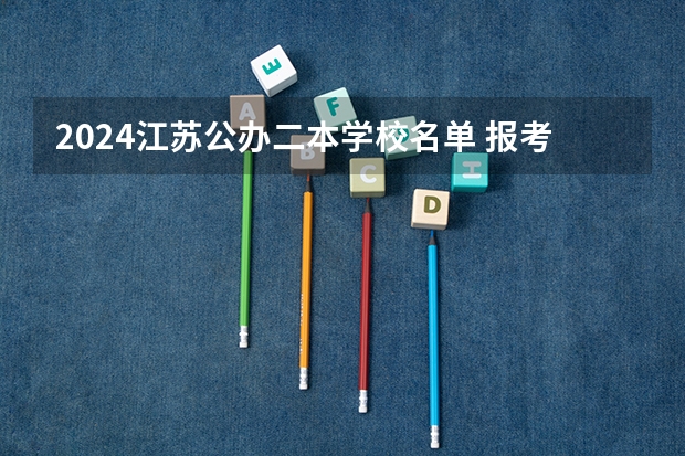 2024江苏公办二本学校名单 报考学校推荐