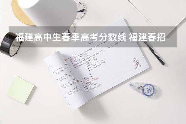 福建高中生春季高考分数线 福建春招录取分数线