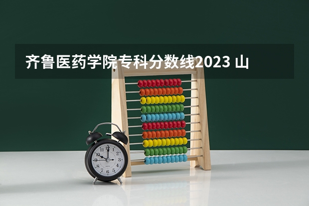 齐鲁医药学院专科分数线2023 山东春季高考护理专业分数线？