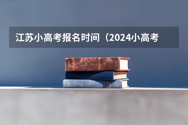 江苏小高考报名时间（2024小高考报名时间）