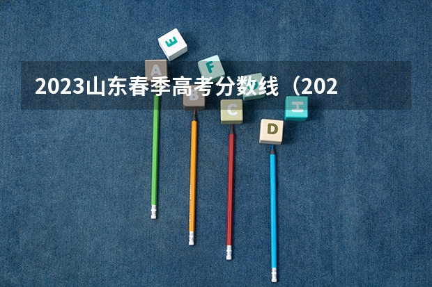 2023山东春季高考分数线（2023年山东春季高考本科分数线）