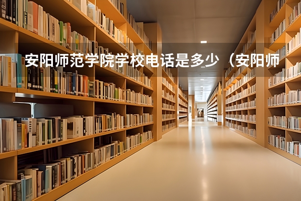 安阳师范学院学校电话是多少（安阳师范学院学校简介）