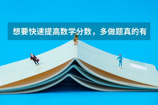 想要快速提高数学分数，多做题真的有用吗？有什么用？