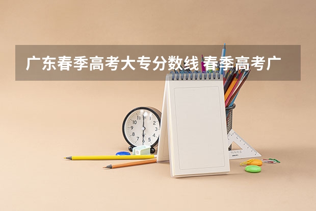 广东春季高考大专分数线 春季高考广东省录取分数线