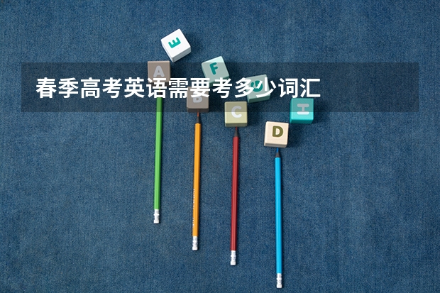 春季高考英语需要考多少词汇