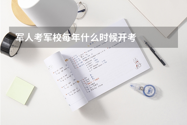 军人考军校每年什么时候开考