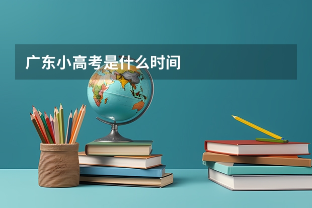 广东小高考是什么时间