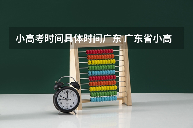 小高考时间具体时间广东 广东省小高考时间
