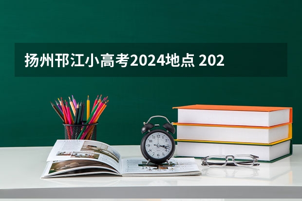 扬州邗江小高考2024地点 2024广东小高考一般在几月份