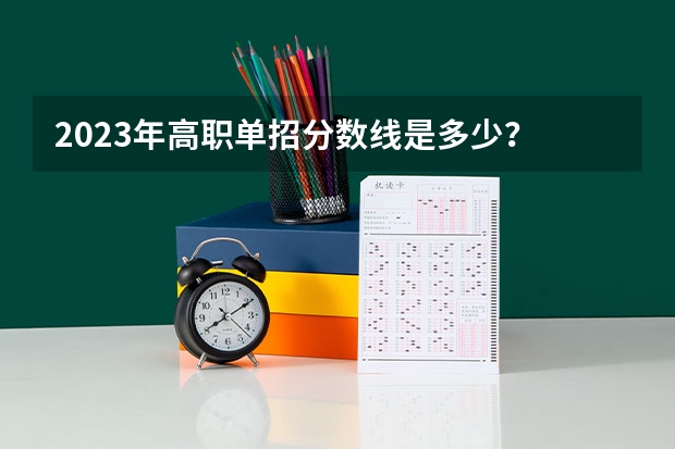 2023年高职单招分数线是多少？