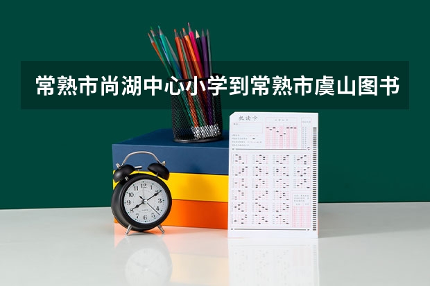 常熟市尚湖中心小学到常熟市虞山图书馆做哪个公交车？