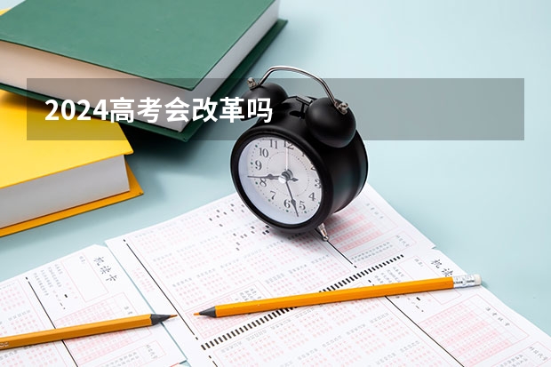 2024高考会改革吗