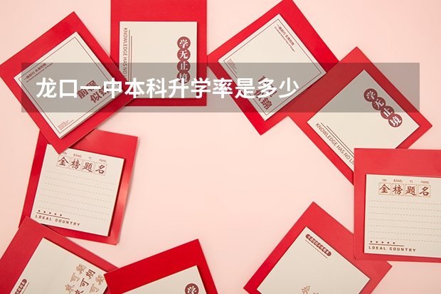 龙口一中本科升学率是多少