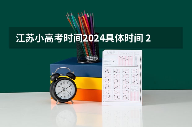 江苏小高考时间2024具体时间 2024小高考报名时间