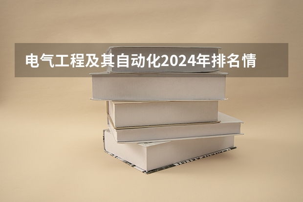电气工程及其自动化2024年排名情况