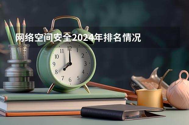 网络空间安全2024年排名情况