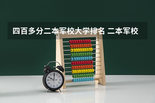 四百多分二本军校大学排名 二本军校排名及分数线