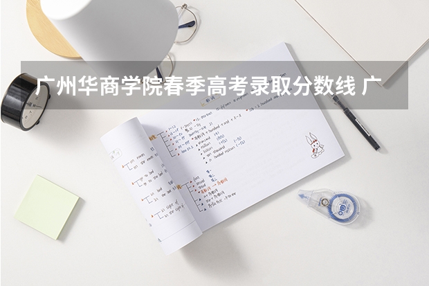 广州华商学院春季高考录取分数线 广州华商职业学院分数线