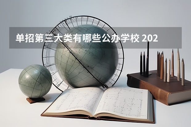 单招第三大类有哪些公办学校 2023单招三类分数线