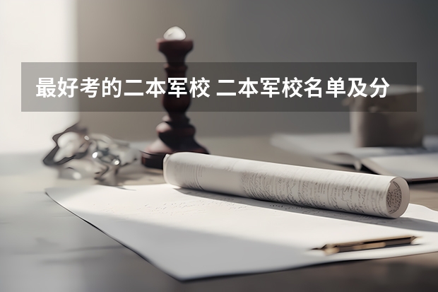 最好考的二本军校 二本军校名单及分数线