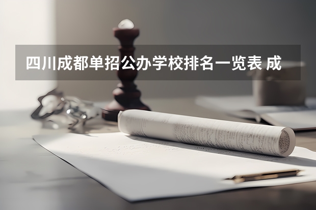 四川成都单招公办学校排名一览表 成都市公办中职学校排名榜