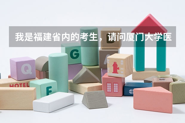 我是福建省内的考生，请问厦门大学医学院历年收取的分数是多少，还有学费怎样