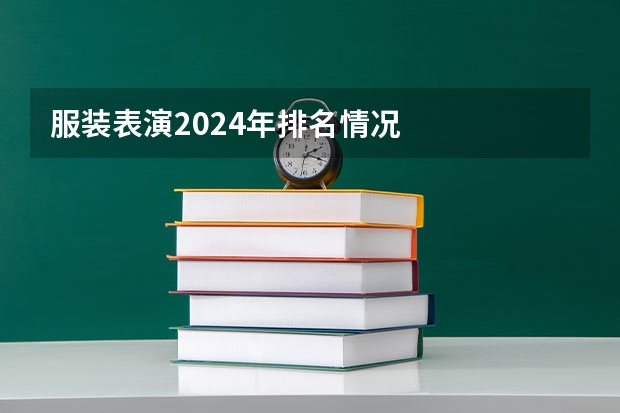 服装表演2024年排名情况