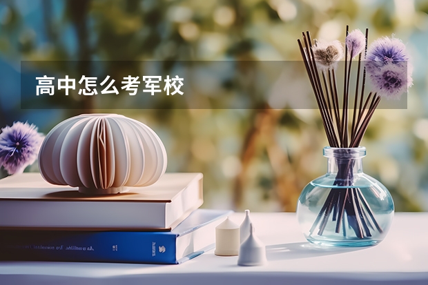 高中怎么考军校