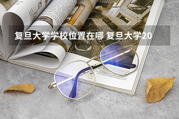 复旦大学学校位置在哪 复旦大学2024发布强基计划招生简章