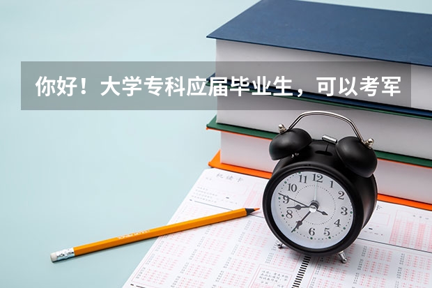 你好！大学专科应届毕业生，可以考军校吗？谢谢
