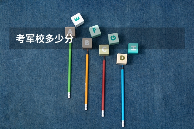 考军校多少分