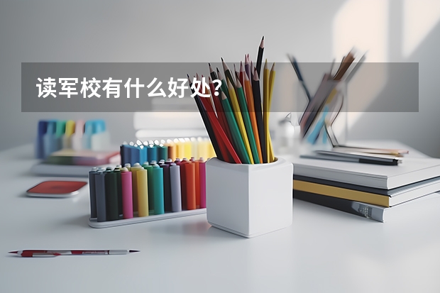 读军校有什么好处？