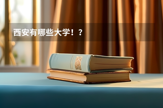 西安有哪些大学！？