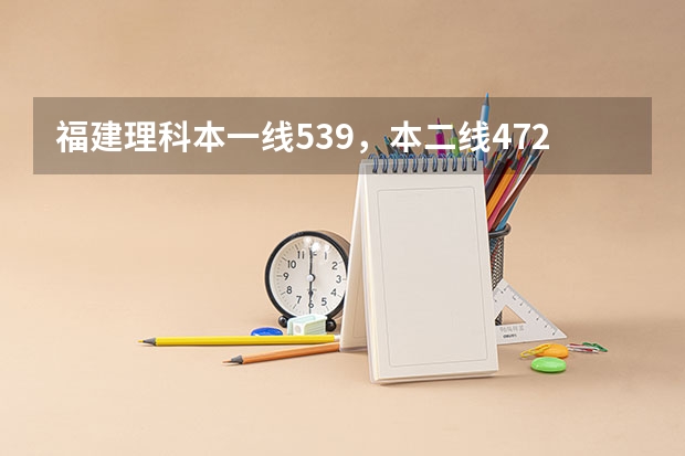福建理科本一线539，本二线472，我考了482，有哪些军校可上