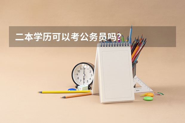 二本学历可以考公务员吗？