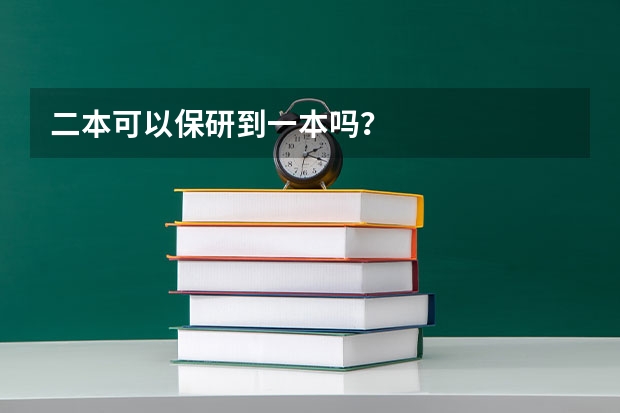 二本可以保研到一本吗？