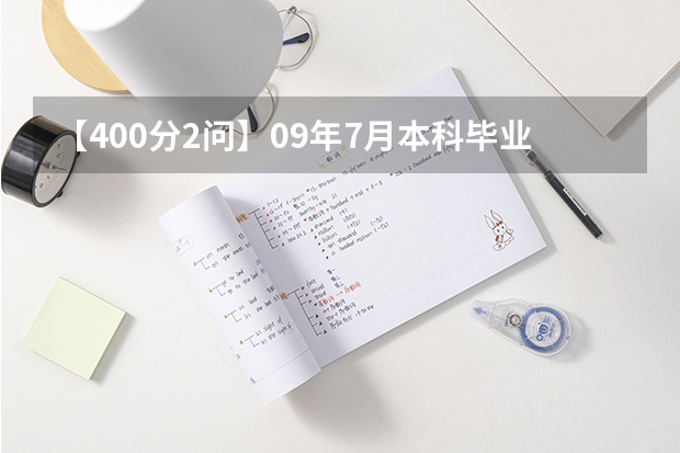 【400分2问】09年7月本科毕业生去部队考军校，能直接考研究生么（二本军校分数线）