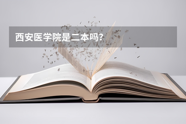 西安医学院是二本吗？