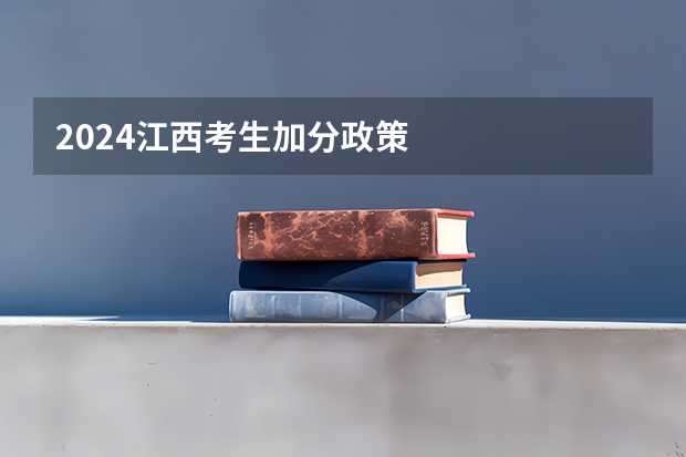 2024江西考生加分政策