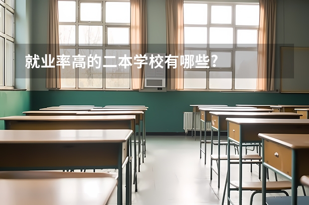 就业率高的二本学校有哪些?
