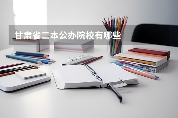 甘肃省二本公办院校有哪些