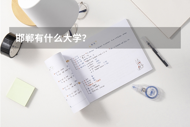 邯郸有什么大学？