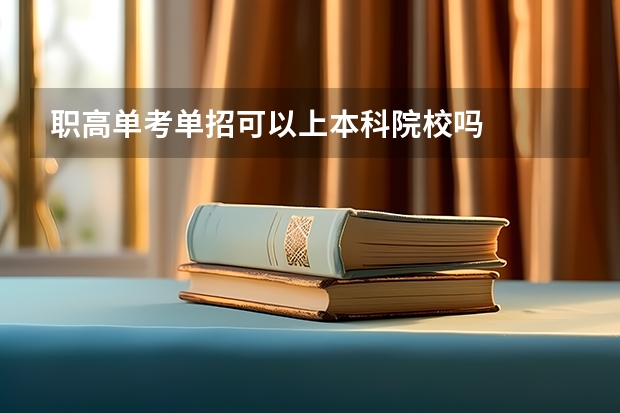 职高单考单招可以上本科院校吗