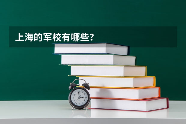 上海的军校有哪些？