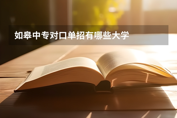 如皋中专对口单招有哪些大学