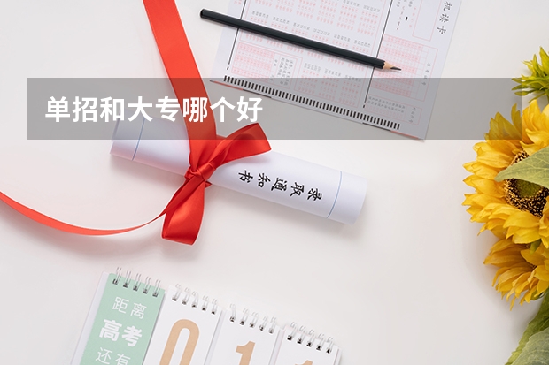 单招和大专哪个好