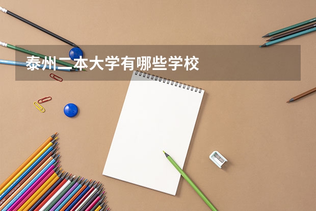 泰州二本大学有哪些学校