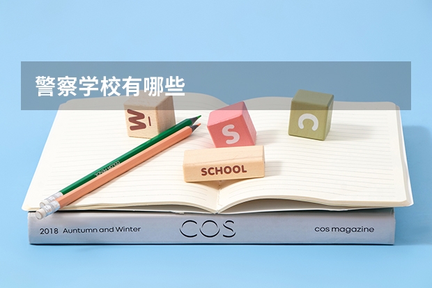 警察学校有哪些
