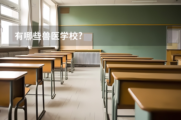 有哪些兽医学校?