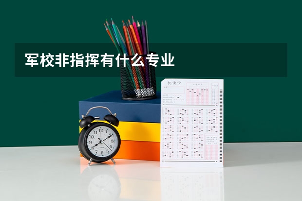 军校非指挥有什么专业